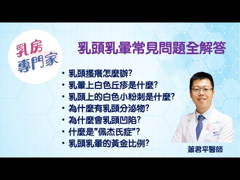 [乳房專門家]乳頭乳暈常見問題全解答!!