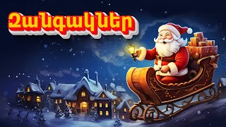 Զանգակներ | Jingle Bells in Armenian | Christmas songs and carols | զնգալ զանգերը | Santa Claus