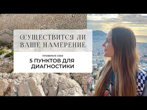 Осуществится ли ваше намерение. Проверьте себя. 5 пунктов для диагностики.