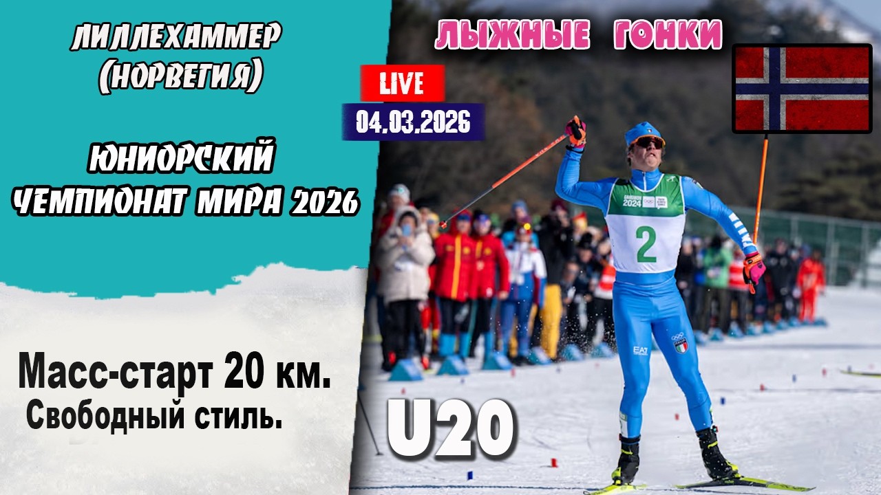 Лыжные гонки:  Юниорский ЧМ. Масс-старт 20 км. св.стиль. Мужчины U20 Лиллехаммер 04.03.2026 (live)