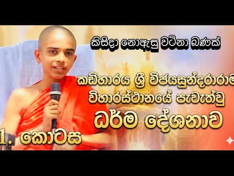  තිස්සමහාරාමයේ සුමනධම්ම පොඩි හාමුදුරුවන් වහන්සේ  කඩිහාරය ශ්‍රී විජයසුන්දරාරාම විහාරස්ථානය  1 කොටස