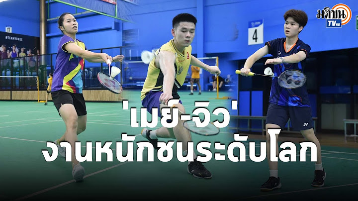 น้องเมย์” รัชนก กับ "น้องจิว" พิทยาภรณ์ อยู่สายแข็งเจองานหินศึกชิงแชมป์โลกที่ญี่ปุ่น: Matichon TV