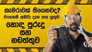 කැමරාවක් ඇති හැමෝම දැන ගත යුතුම හොද පුරුදු සහ නඩත්තුව - Camera Maintenance & Best Practices Sinhala