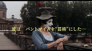 映画『マルセル・マルソー　沈黙のアート』予告編