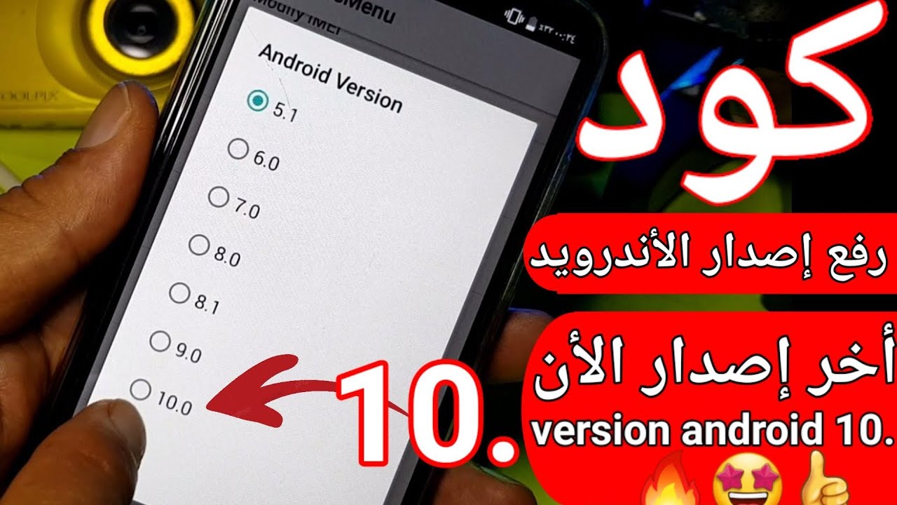 #كود_تحديث#رفع #إصدار #نضام #الهاتف من 4 إلى 10##طريقة فعالة#جديد #بدون برامج version #Android#🤩👉