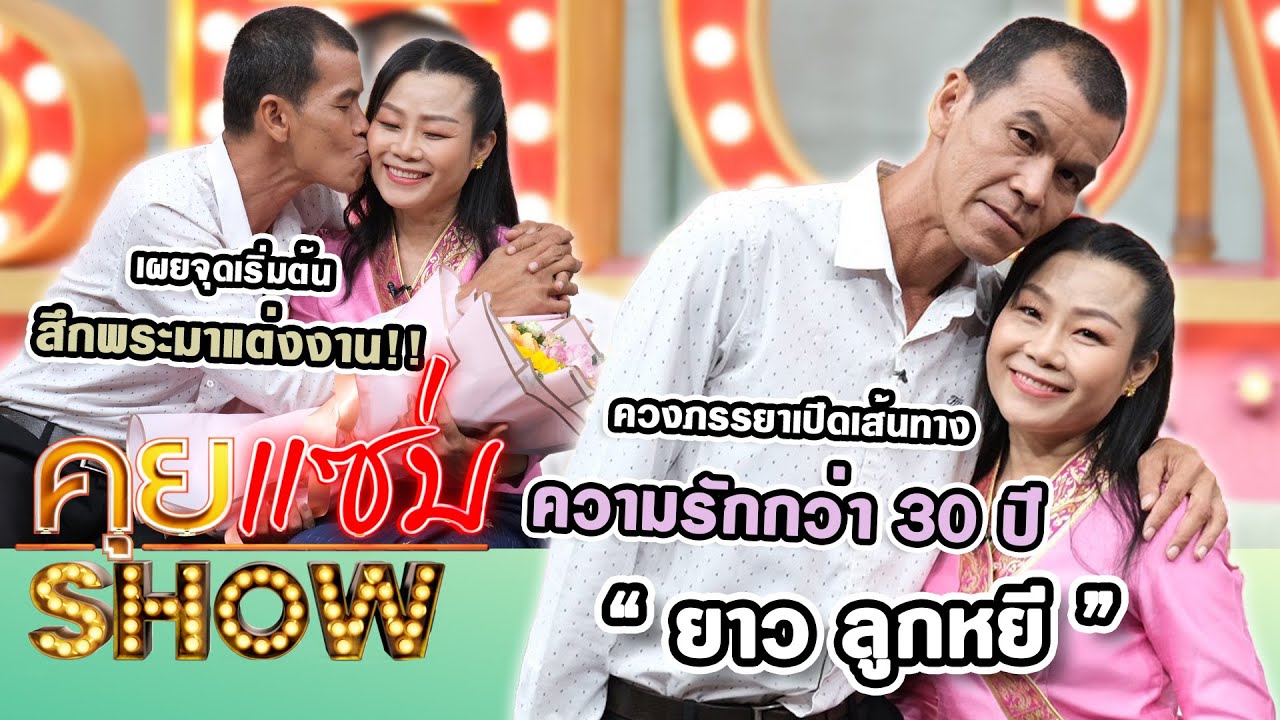 คุยแซ่บShow : 