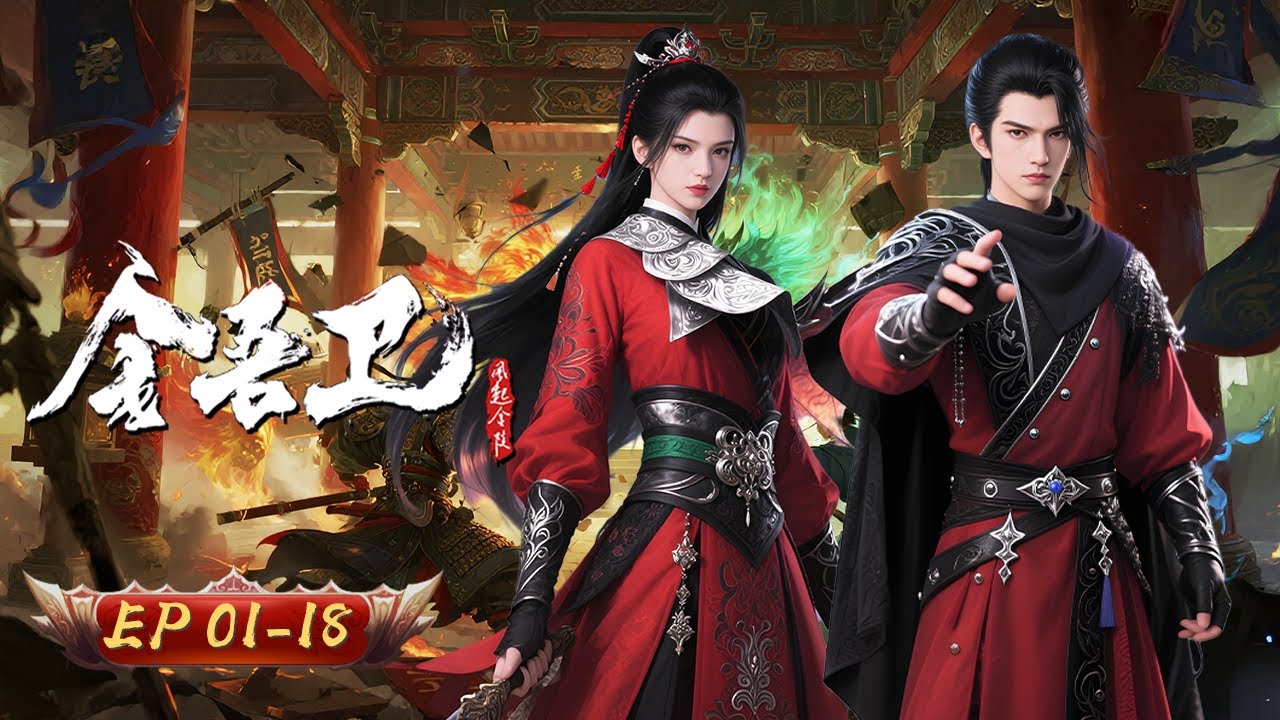 🔥【皇城暗影，神都執刀】當血月懸掛皇城，妖物披上人皮在人間封侯拜相——這個被貶入冷衙門的失勢錦衣衛，竟是神都夜幕下唯一的斬妖人！🗡️🌙丨《金吾衛》1-16合集丨玄漫紀元