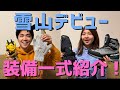 【雪山初心者の購入ギア一式紹介】使ってみた感想もお話しします！