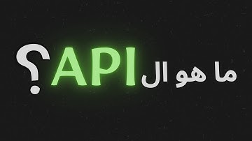 ما هو ال API؟ وليه هو مهم؟