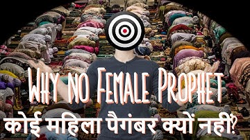Why no female prophet in Islam? कोई महिला पैगंबर क्यों नहीं?