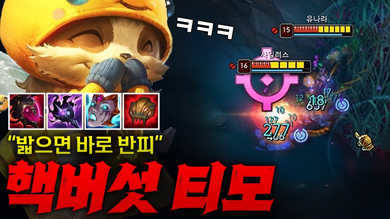 [탑 티모] 챔피언들 녹아내리는 5중첩딜 맹독버섯 탑 티모! 버섯 하나로 레전드 역전 만드는 미친 게임 ㅋㅋㅋㅋ