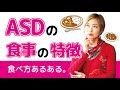【発達障害】ASDの食事の特徴 食べ方あるある。【アスペルガー症候群/自閉症スペクトラム】