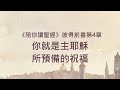 你就是主耶穌所預備的祝福 彼得前書4 陪你讀聖經2 你就是主耶穌所預備的祝福 彼得前書4 陪你讀聖經2