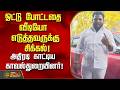 ஓட்டு போட்டதை வீடியோ எடுத்தவருக்கு சிக்கல்!..அதிரடி காட்டிய காவல்துறையினர்! | Viral Video