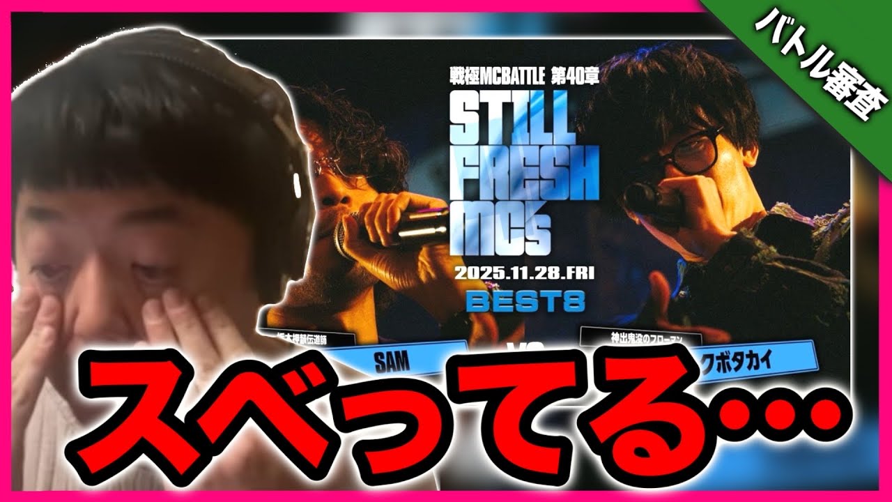 【審査】SAM vs クボタカイ/戦極MCBATTLE 第40章 Still Fresh MCs