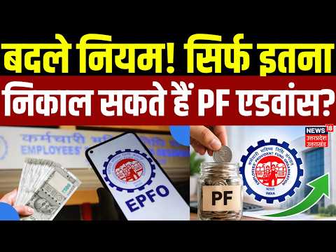 EPFO Rules Change: बदले नियम! सिर्फ इतना निकाल सकते हैं PF एडवांस? | PF Withdrawal | Top News