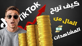 ربح اكثر من 1000 دولار من تيك توك