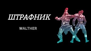 ШТРАФНИК - НАСТОЯЩИЙ МУЖЧИНА