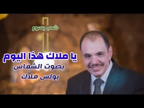 يا ملاك هذا اليوم بصوت الشماس بولس ملاك