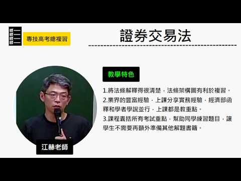 115 Professional and Technical Examination Final Review - #SecuritiesExchangeAct - #JiangHe - Sup...