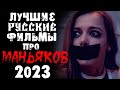 ТОП 5 РУССКИХ ФИЛЬМОВ 2023 ПРО МАНЬЯКОВ И СЕРИЙНЫХ УБИЙЦ