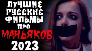 ТОП 5 РУССКИХ ФИЛЬМОВ 2023 ПРО МАНЬЯКОВ И СЕРИЙНЫХ УБИЙЦ