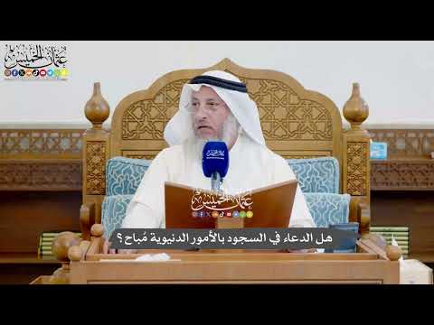 1154 - هل الدعاء في السجود بالأمور الدنيوية مُباح؟ - عثمان الخميس