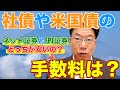 【399】意外と知らない債券（社債・米国債）の販売手数料・管理手数料！いくら掛かるの？何％くらいかかるの？これで安心