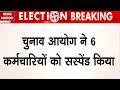 Bengal Re-Election 2026: EVM Strong Room खोलने को लेकर EC ने 6 लोगों को किया Suspend BJP |TMC |Polls