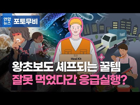 밀키트 생선 먹고 <strong>배앓이</strong>…초여름 특히 조심해야 한다는데 / 연합뉴스 (Yonhapnews)