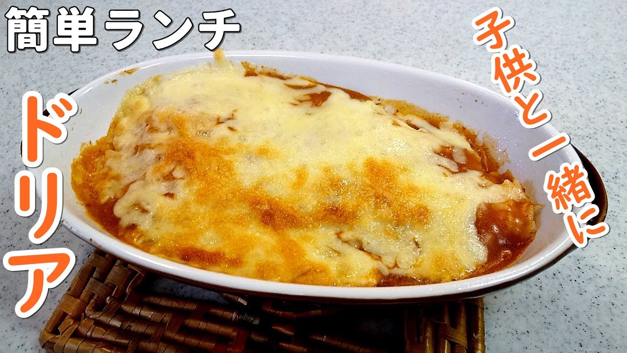 子供のランチ 簡単ドリア 子供が作る昼ご飯 学校が休みでも頑張るぞ Youtube