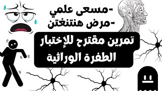 إختبار الفصل الثالث🔥/تمرين مسعى علمي/الطفرة و العلاقة بين النمط الظاهري و المورثي 🔥🔥😍😭