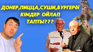 ДОНЕР МЕН ПИЦЦАНЫ КІМДЕР ОЙЛАП ТАПТЫ?