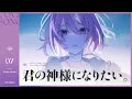 君の神様になりたい。 | カシ・オトハ【歌ってみた】