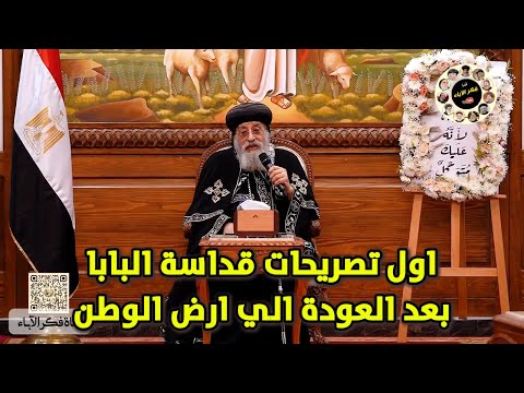 اول تصريحات قداسة البابا تواضوس الثاني بعد العودة الي ارض الوطن 