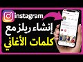 كيفية إنشاء ريلز إنستقرام مع كلمات الأغاني إنشاء فيديو ريلز باستخدام كلمات الأغاني على Instagram