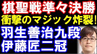 羽生善治九段ｰ伊藤匠二冠　棋聖戦準々決勝で衝撃マジック炸裂！　ヒューリック杯第97期棋聖戦決勝T　主催:産経新聞社､日本将棋連盟
