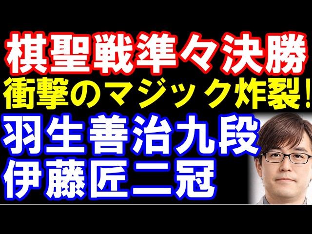 羽生善治九段ｰ伊藤匠二冠　棋聖戦準々決勝で衝撃マジック炸裂！　ヒューリック杯第97期棋聖戦決勝T　主催:産経新聞社､日本将棋連盟