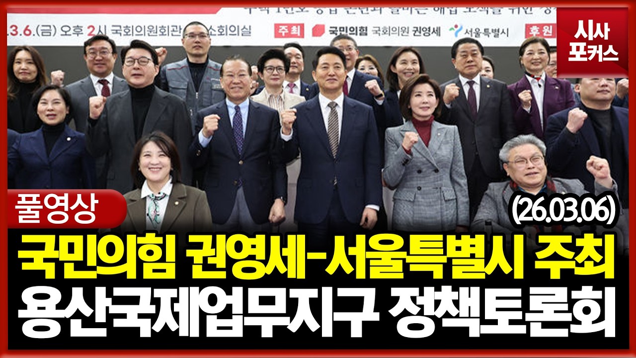 [풀영상] 국민의힘 권영세 의원-서울특별시 주최 '용산국제업무지구 정책토론회' (26.03.06)