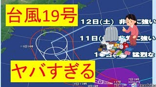 台風19号　ヤバすぎる　【ハギビス】