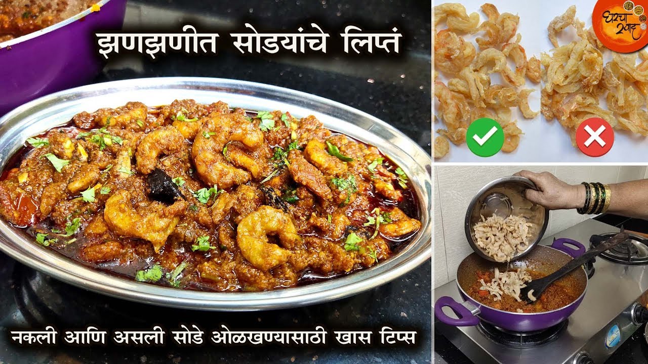 झणझणीत सोडयांचं लिप्तं | बाजारात खरे सोडे आणि भेसळयुक्त सोडे ओळखण्यासाठी महत्वाच्या टिप्स | Sode