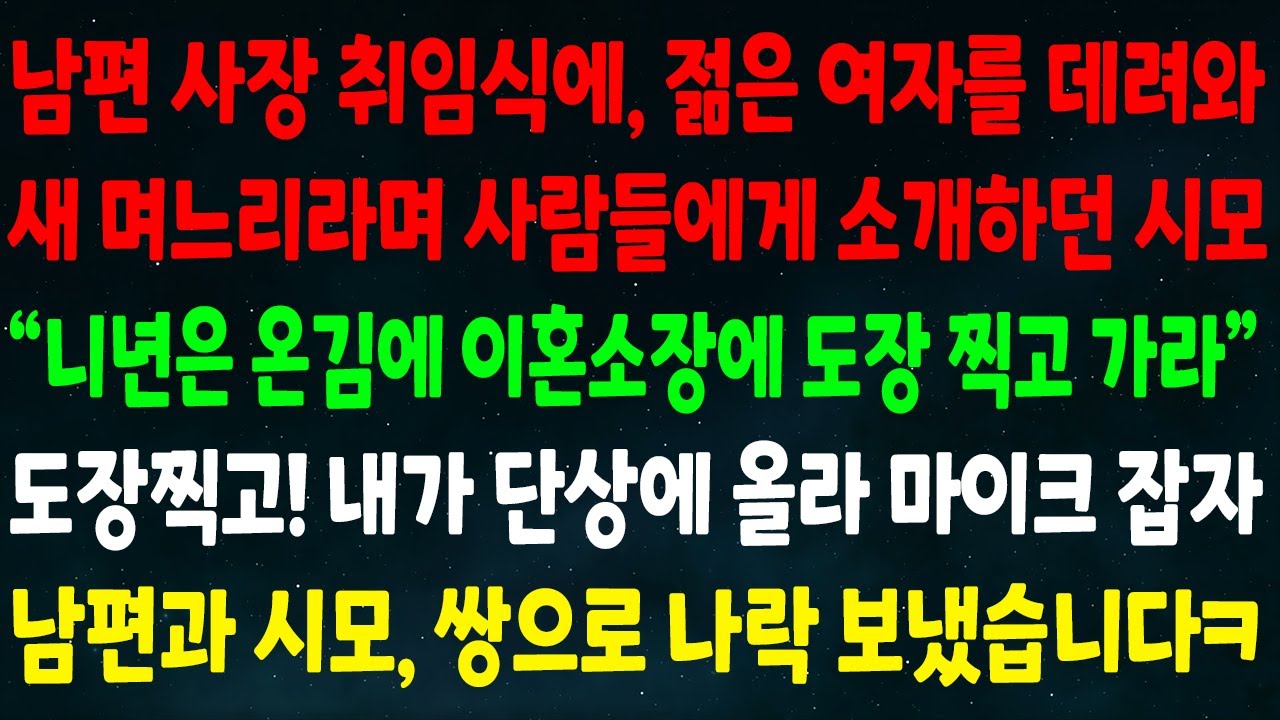 (반전신청사연)남편 사장 취임식에 젊은여자 데려와 새 며느리라 소개하던 시모 