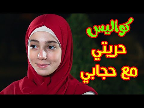 Behind the Scenes of My Freedom with My Hijab - Zainab Al-Mukhal | Behind the Scenes of Birds of ...