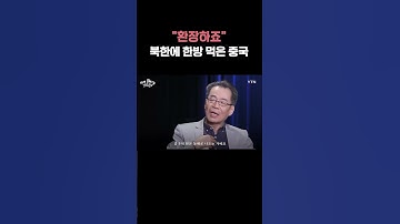 "환장하죠"…북한 먹여살리다 한방 먹은 중국 #shorts / YTN