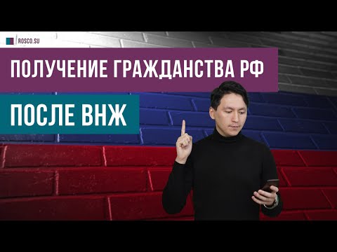 Получение гражданства РФ после ВНЖ (вида на жительство)