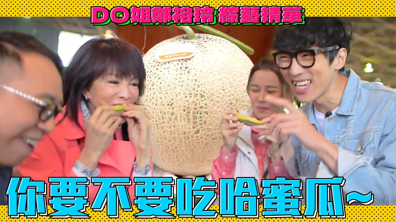 DO姐鄭裕玲 綜藝精華｜甜美多汁的哈蜜瓜Do姐也忍不了啦！盡情喊價競標這幾箱Do姐全要了！｜Do姐再Shopping｜農夫｜陸永｜C君｜黃翠如