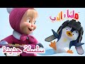 ماشا والدب 💥سلسلة جديدة 💥🎈💪الولد سر أبيه💪🎈 Masha and the Bear