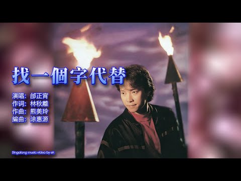 邰正宵 - 找一個字代替 - Singalong music video