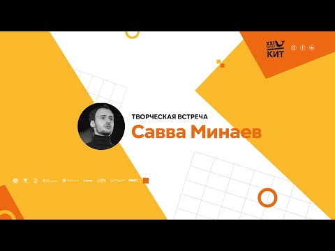 МАСТЕР-КЛАСС СЦЕНАРИСТ САВВА МИНАЕВ