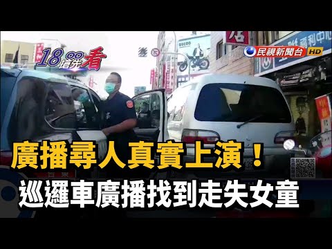 廣播尋人真實上演! 巡邏車廣播找到走失女童－民視新聞